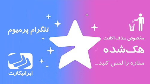 دیلیت اکانت تلگرام پرمیوم دیلیت اکانت هکشده با تلگرام پرمیوم